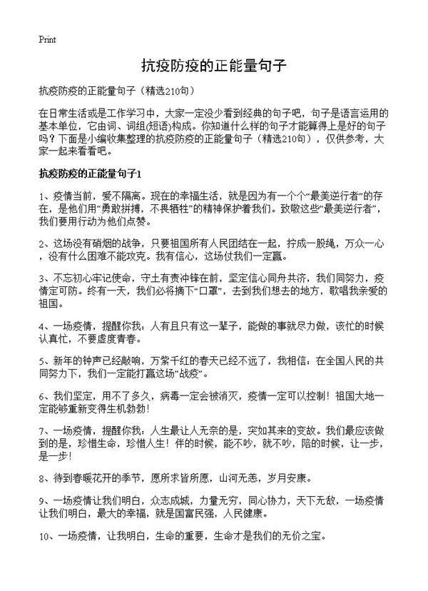 抗疫防疫的正能量句子210篇