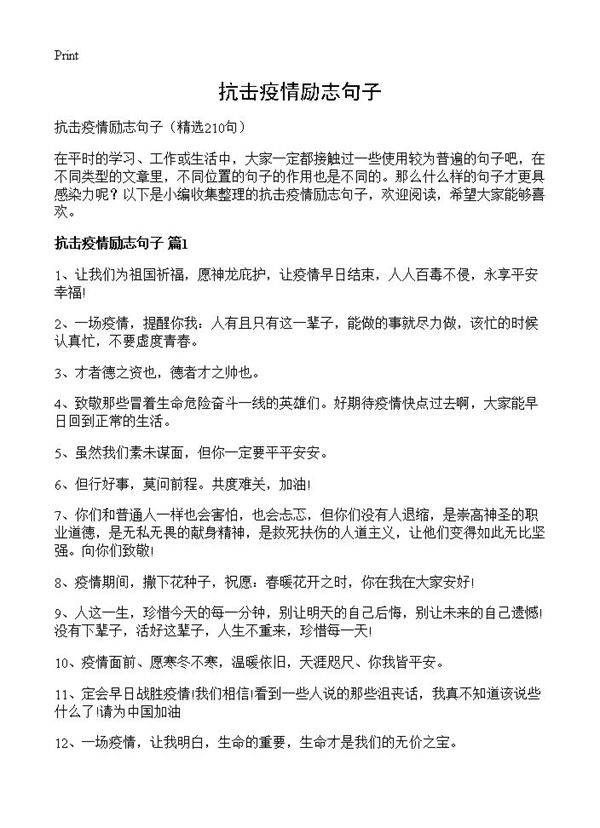 抗击疫情励志句子210篇