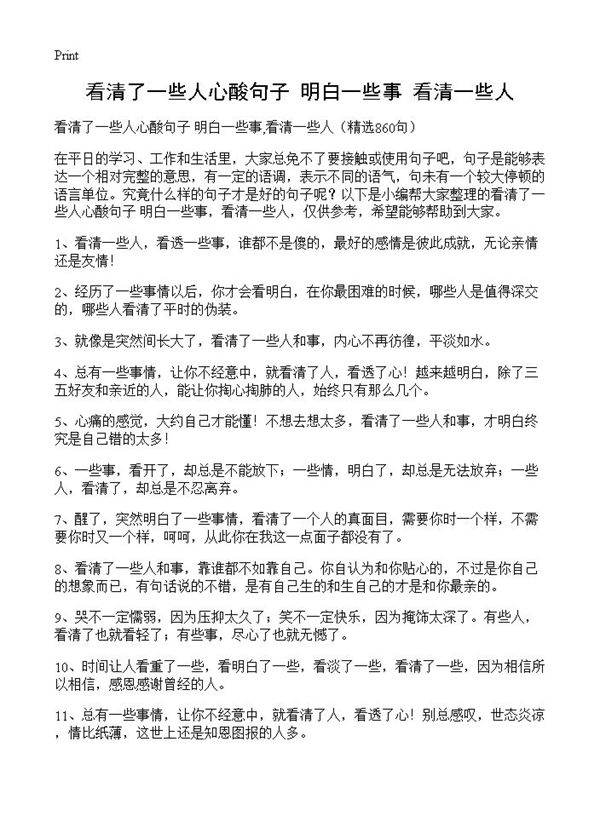 看清了一些人心酸句子 明白一些事,看清一些人860篇
