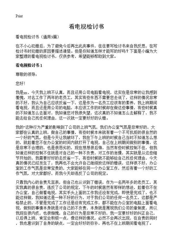 看电视检讨书9篇