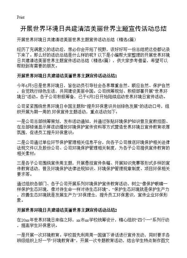 开展世界环境日共建清洁美丽世界主题宣传活动总结6篇