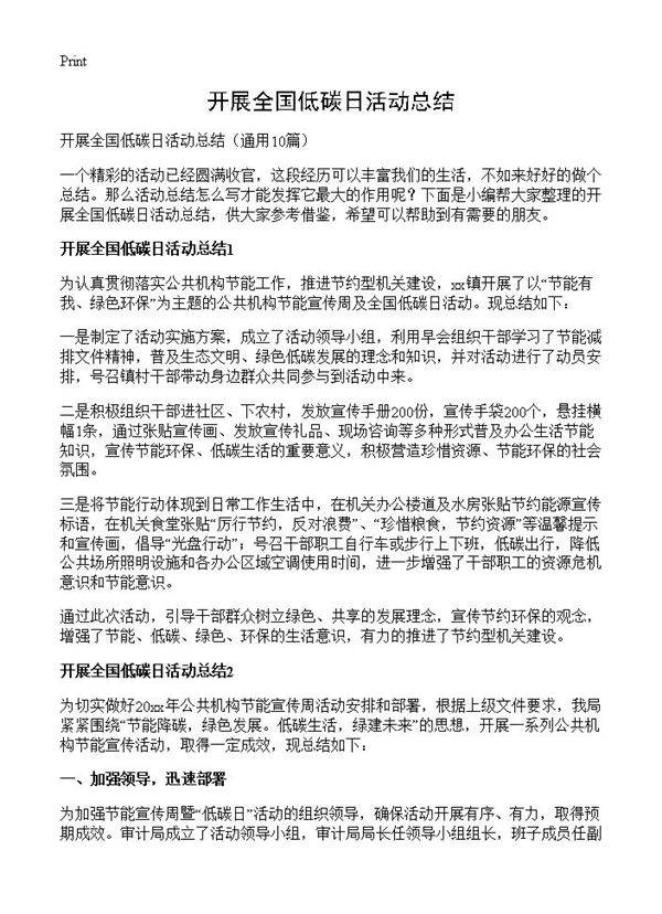 开展全国低碳日活动总结10篇