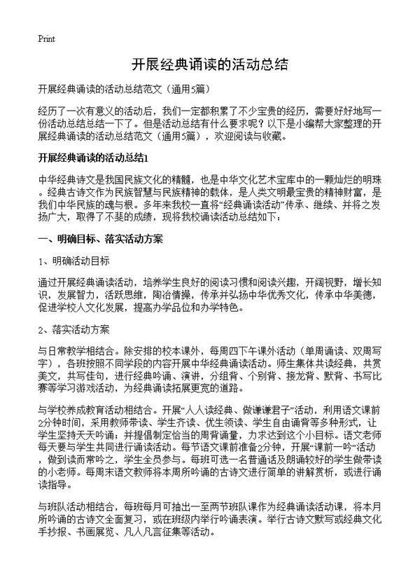 开展经典诵读的活动总结5篇