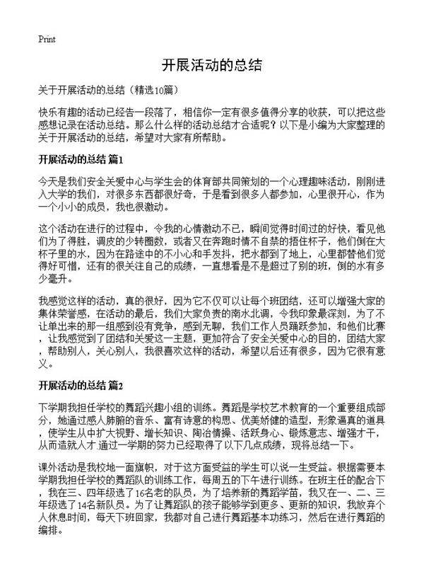 开展活动的总结10篇