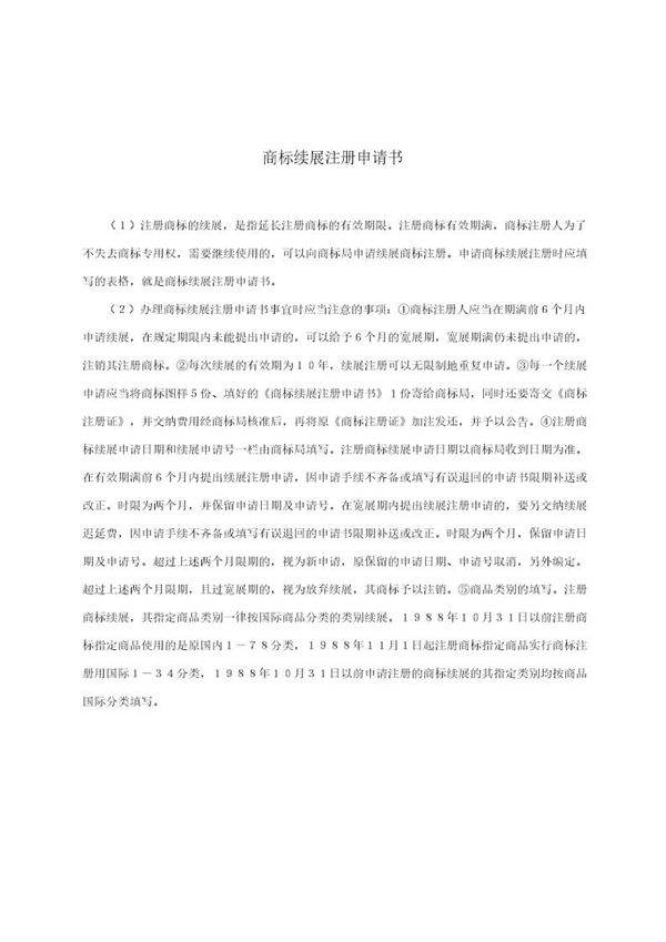 商标续展注册申请书(模板)