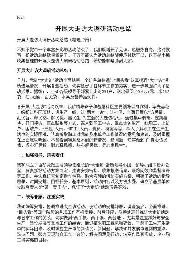 开展大走访大调研活动总结17篇