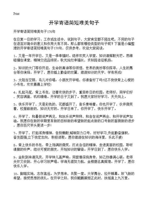 开学寄语简短唯美句子