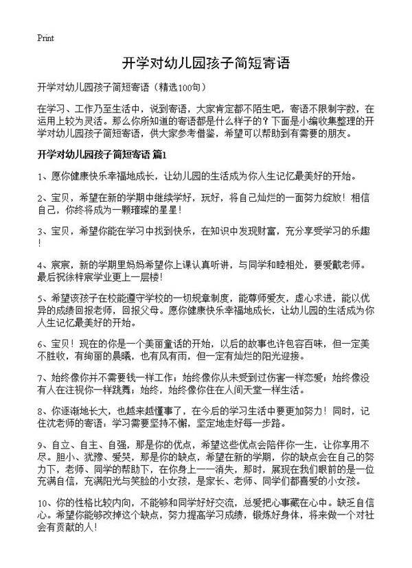 开学对幼儿园孩子简短寄语100篇