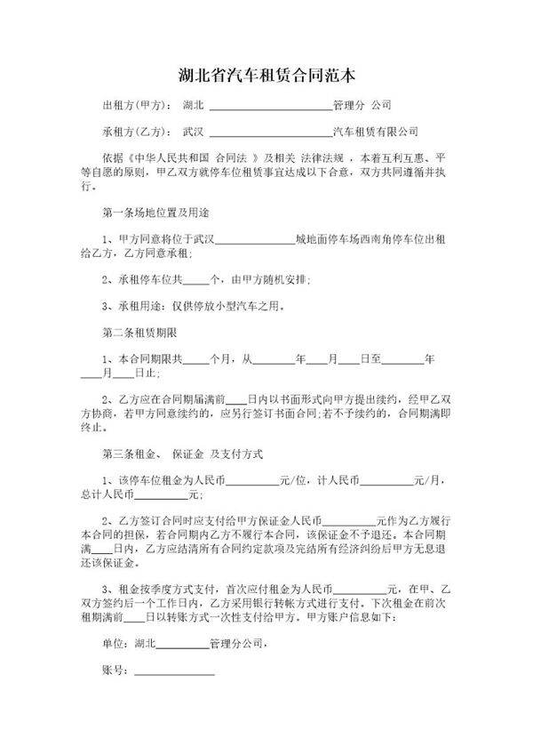 湖北省汽车租赁合同范本
