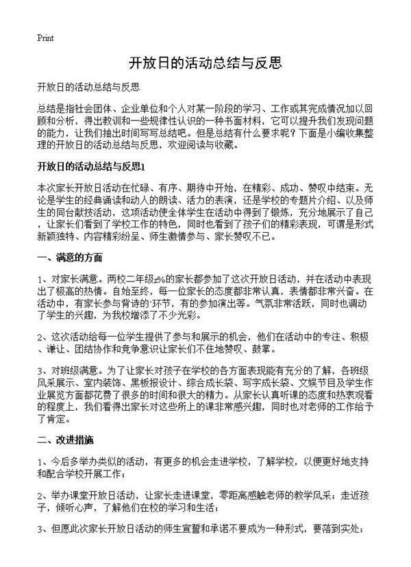 开放日的活动总结与反思