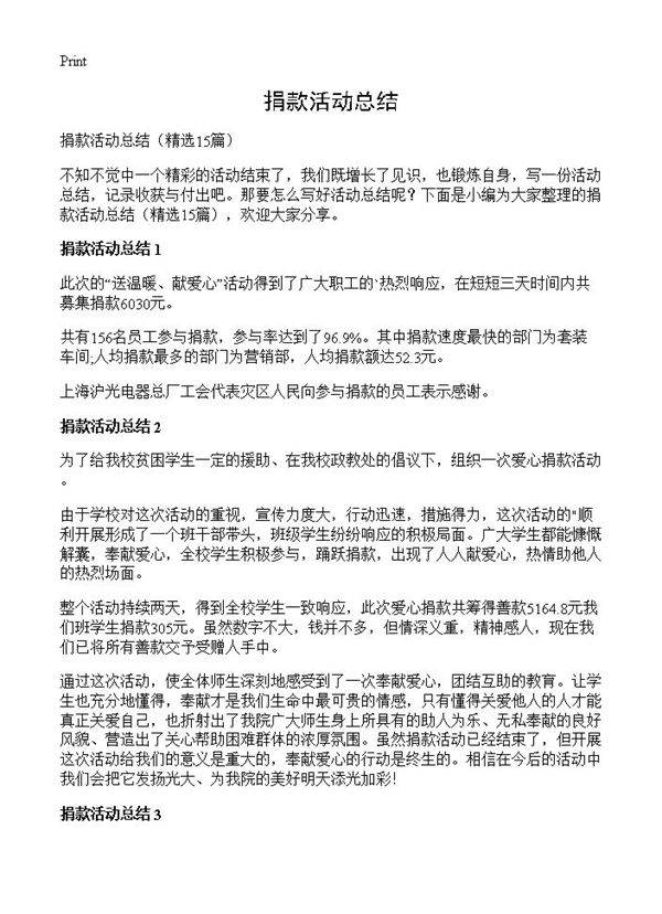 捐款活动总结15篇
