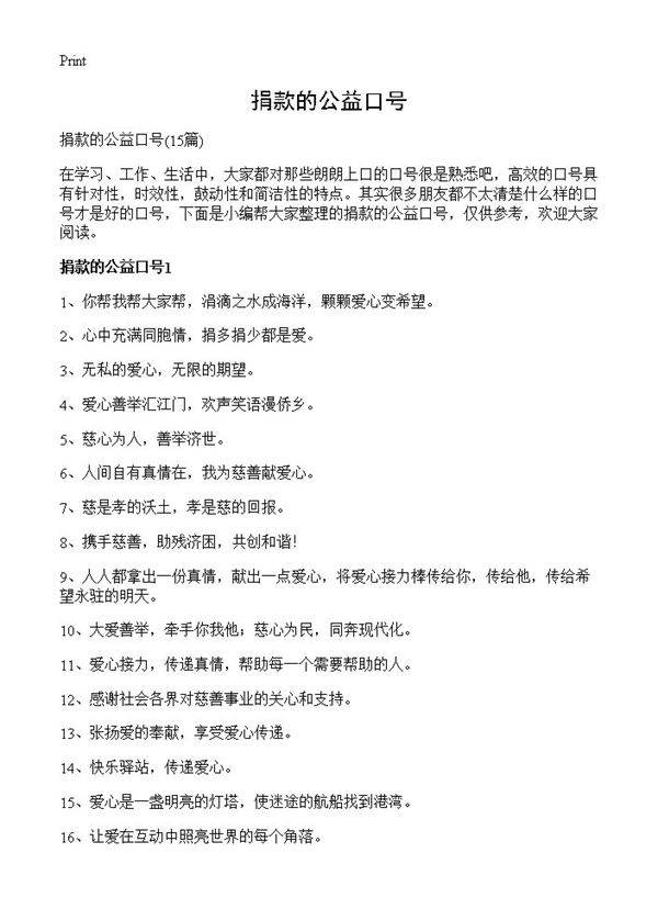 捐款的公益口号15篇