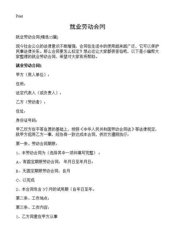 就业劳动合同15篇
