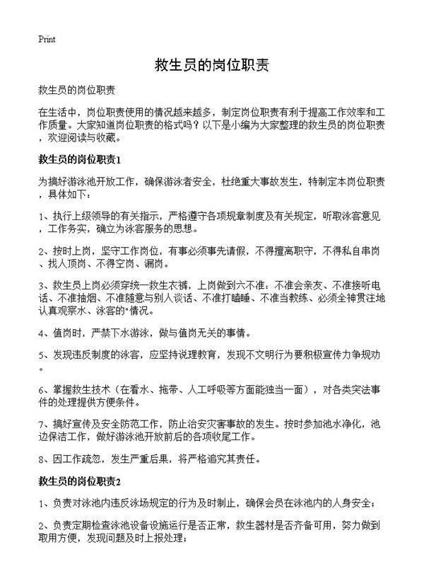 救生员的岗位职责