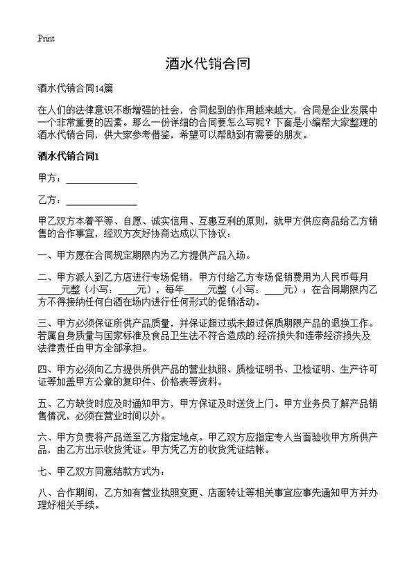 酒水代销合同