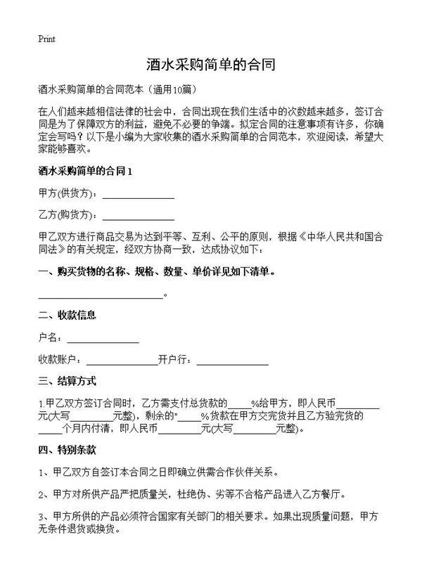 酒水采购简单的合同10篇
