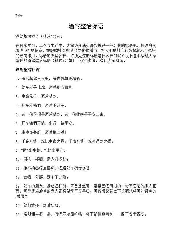酒驾整治标语170篇