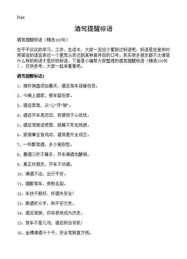 酒驾提醒标语100篇