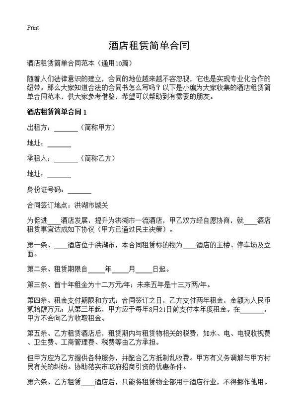 酒店租赁简单合同10篇