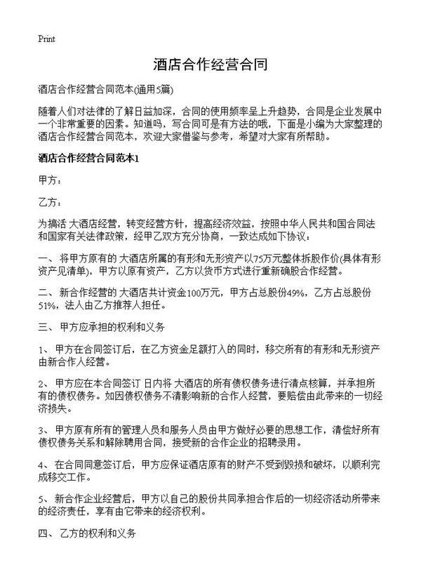 酒店合作经营合同5篇