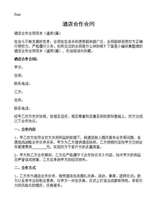酒店合作合同5篇