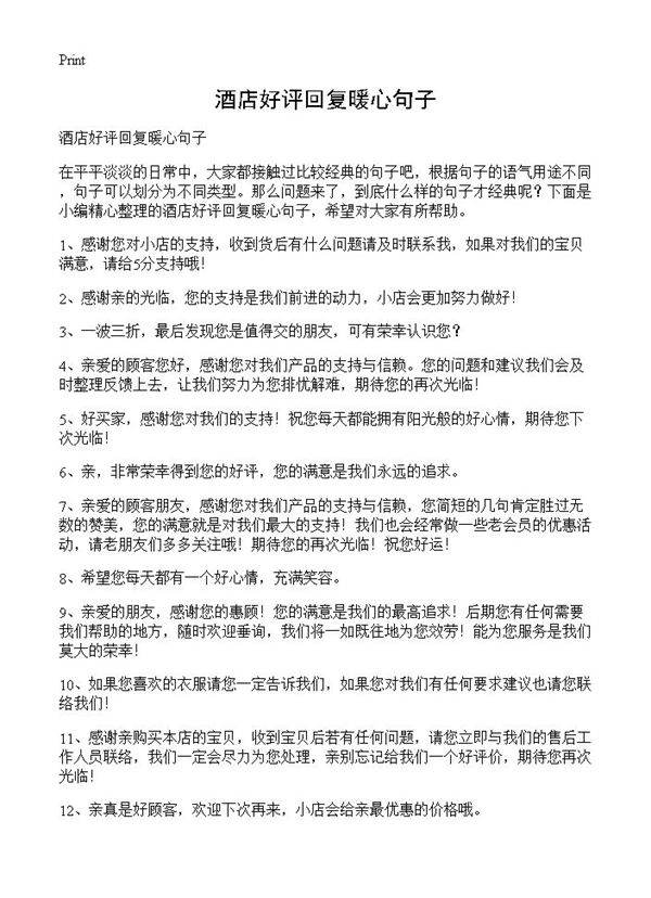 酒店好评回复暖心句子