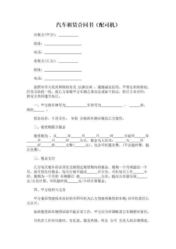 汽车租赁合同书(配司机)