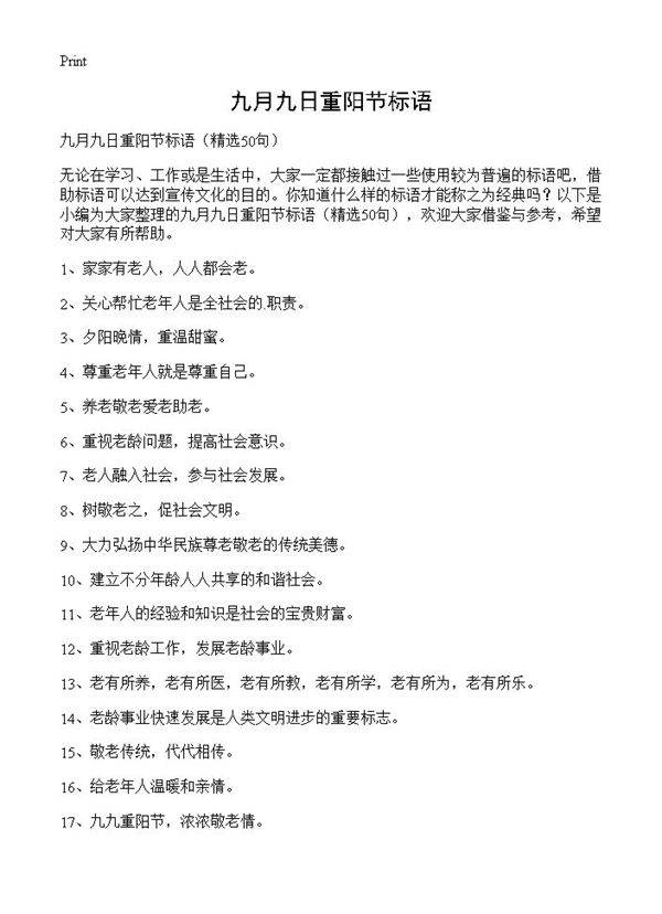 九月九日重阳节标语50篇