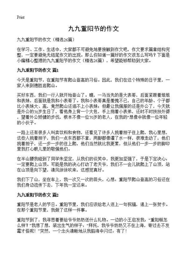 九九重阳节的作文26篇