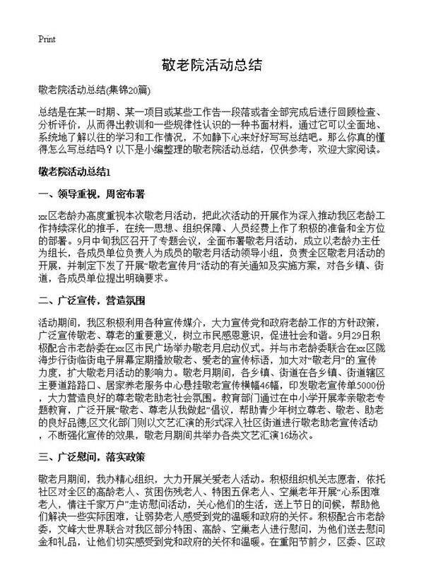 敬老院活动总结20篇
