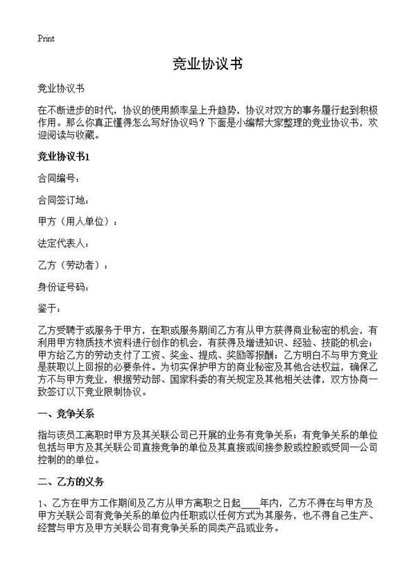 竞业协议书