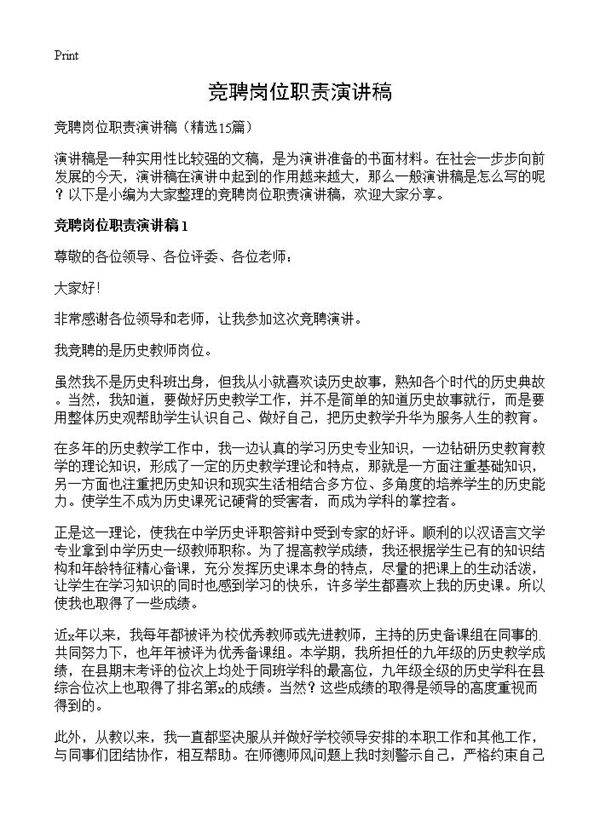 竞聘岗位职责演讲稿15篇