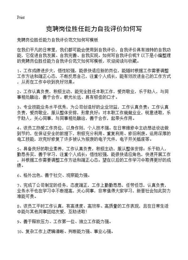 竞聘岗位胜任能力自我评价如何写
