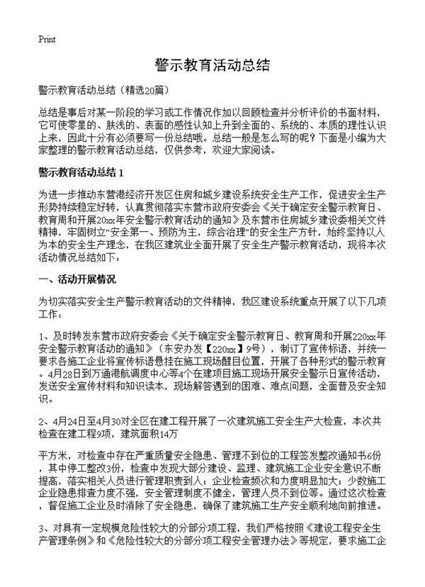 警示教育活动总结20篇