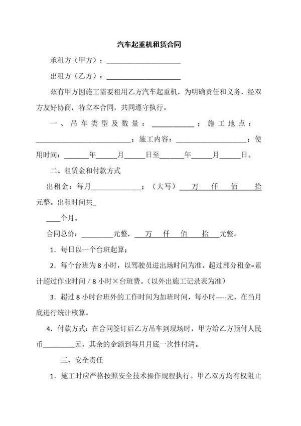 汽车起重机租赁合同
