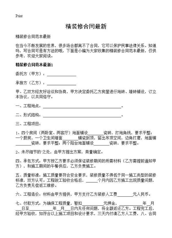 精装修合同最新