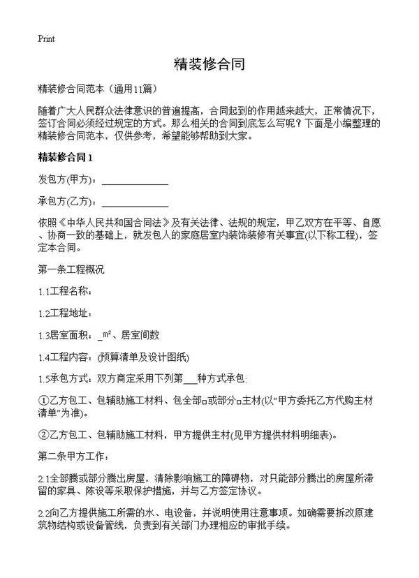 精装修合同11篇