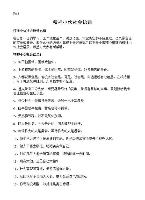 精神小伙社会语录