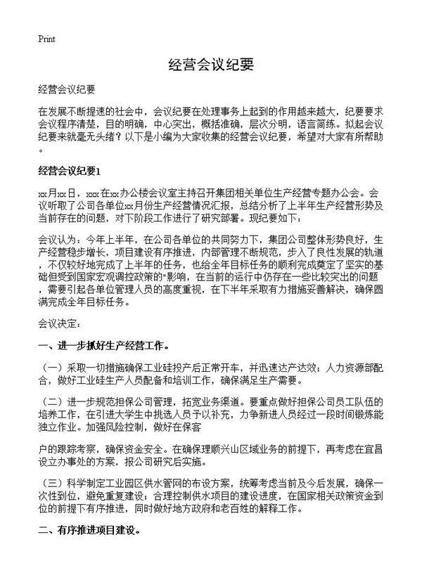 经营会议纪要
