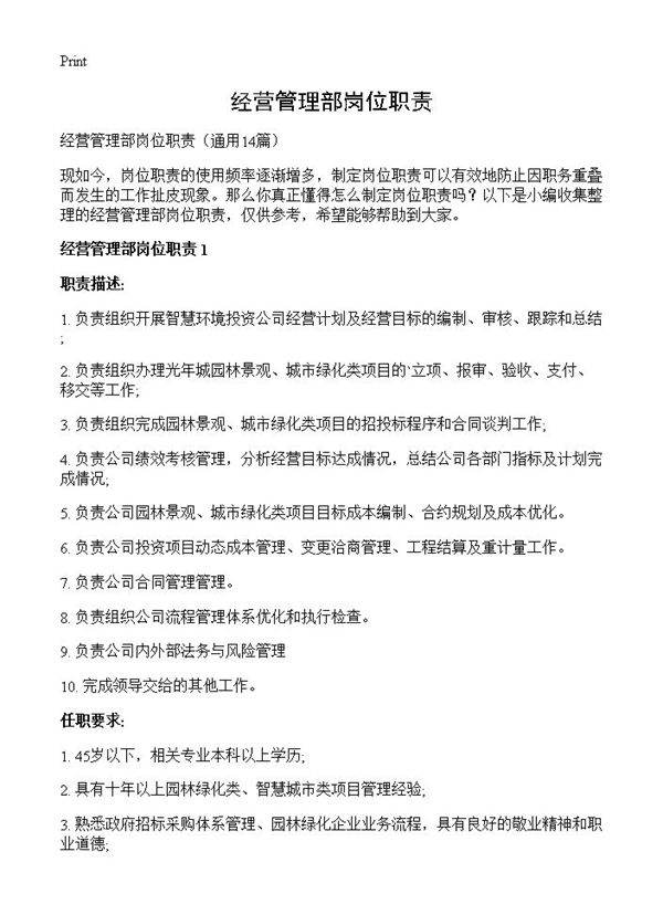 经营管理部岗位职责14篇