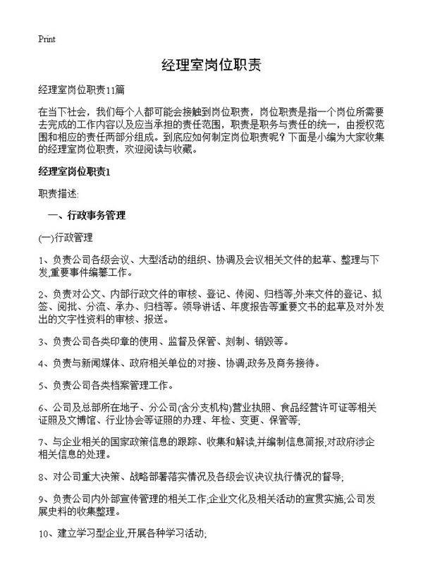 经理室岗位职责