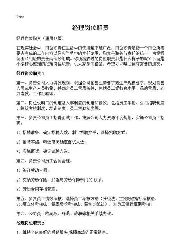 经理岗位职责13篇