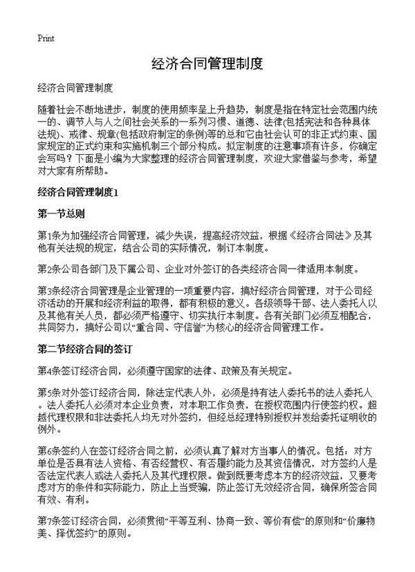 经济合同管理制度