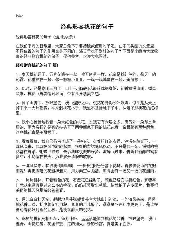 经典形容桃花的句子280篇