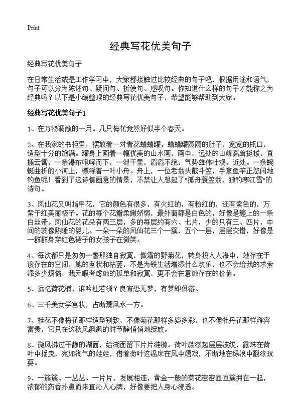 经典写花优美句子