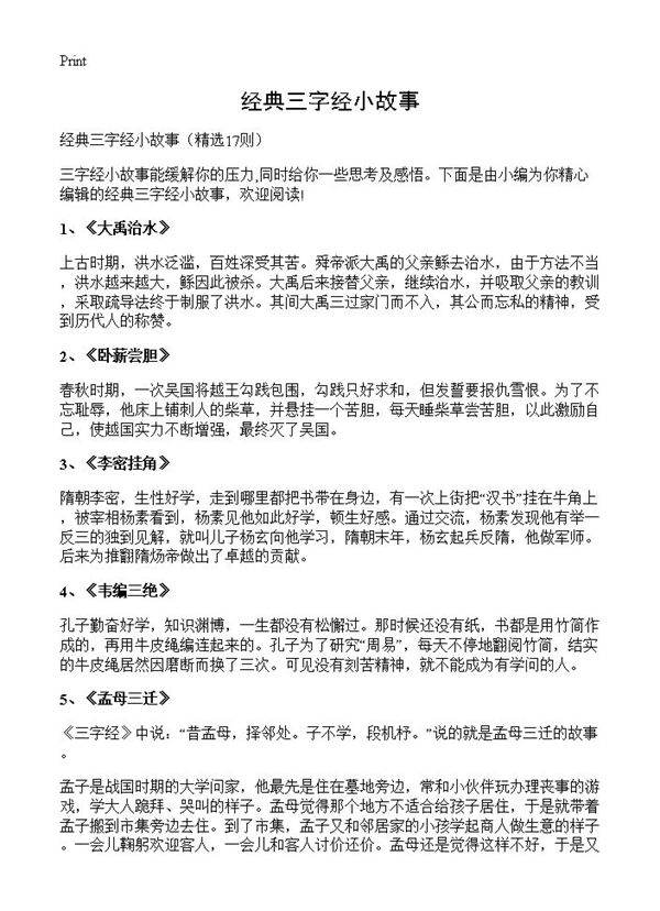 经典三字经小故事17篇