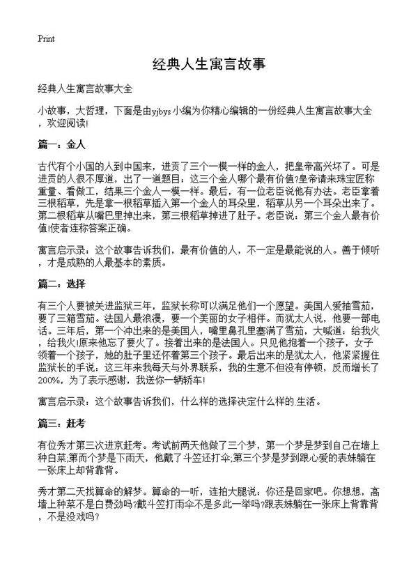 经典人生寓言故事