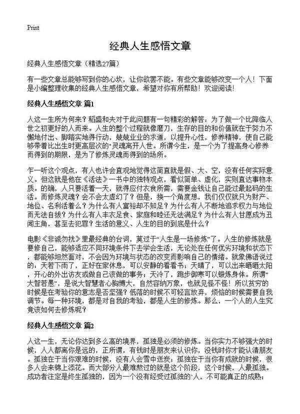 经典人生感悟文章27篇