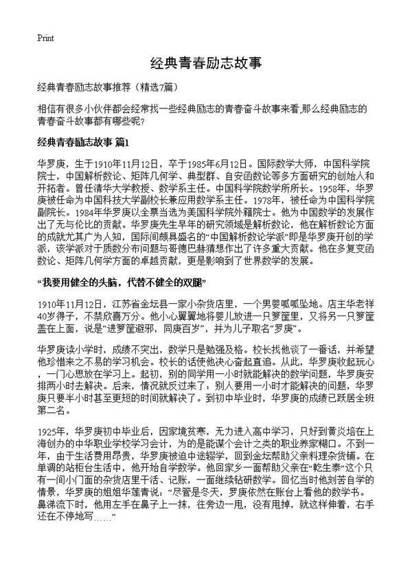 经典青春励志故事7篇