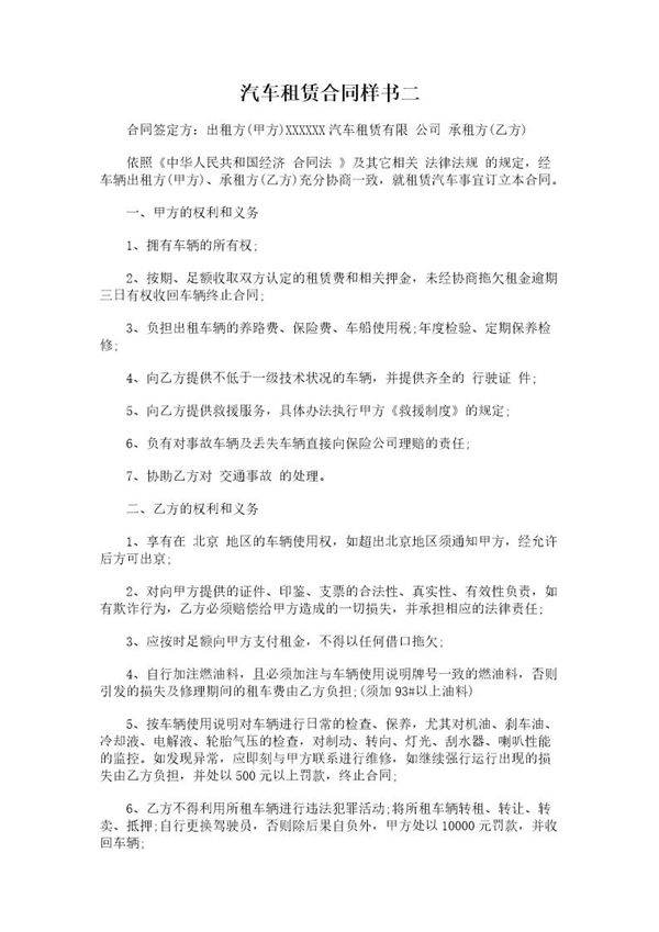 汽车租赁合同样书二模板